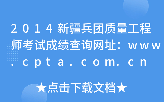 2014½ʦԳɼѯַwww.cpta.com.cn