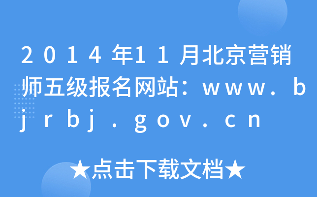 201411±Ӫʦ弶վwww.bjrbj.gov.cn