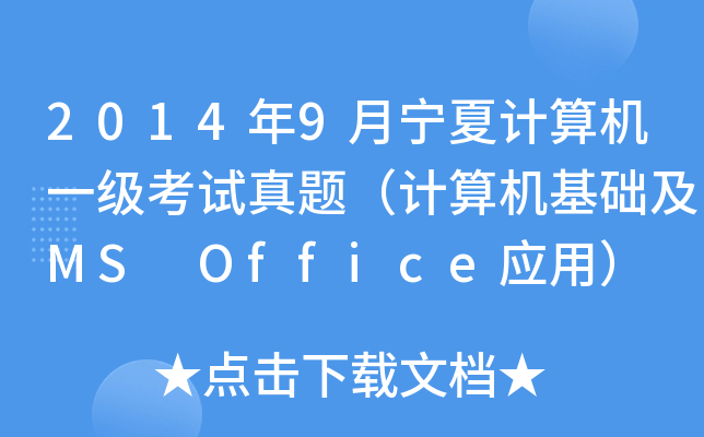 20149ļһ⣨MS OfficeӦã