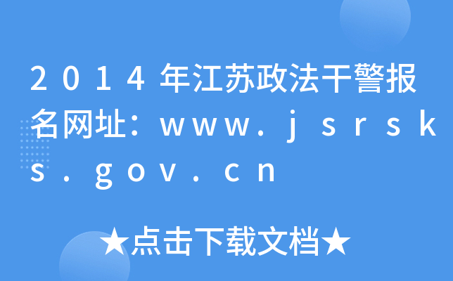 2014꽭ɾַwww.jsrsks.gov.cn