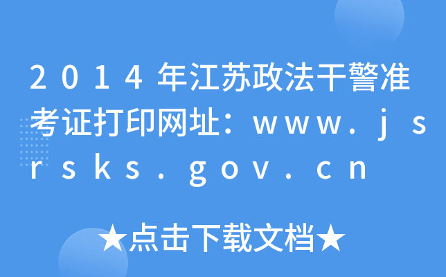 2014꽭ɾ׼֤ӡַwww.jsrsks.gov.cn