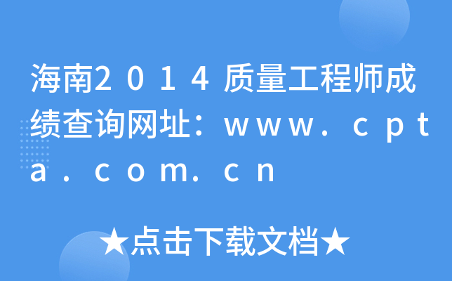 2014ʦɼѯַwww.cpta.com.cn