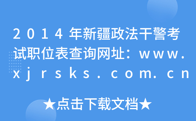 2014½ɾְλѯַwww.xjrsks.com.cn