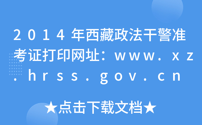 2014ɾ׼֤ӡַwww.xz.hrss.gov.cn