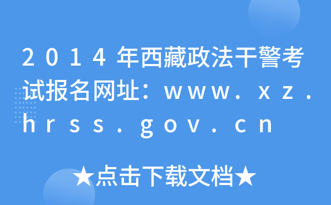 2014ɾԱַwww.xz.hrss.gov.cn