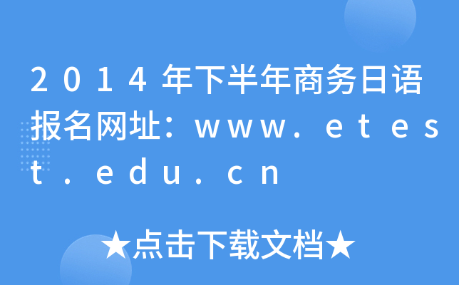 2014°ﱨַwww.etest.edu.cn