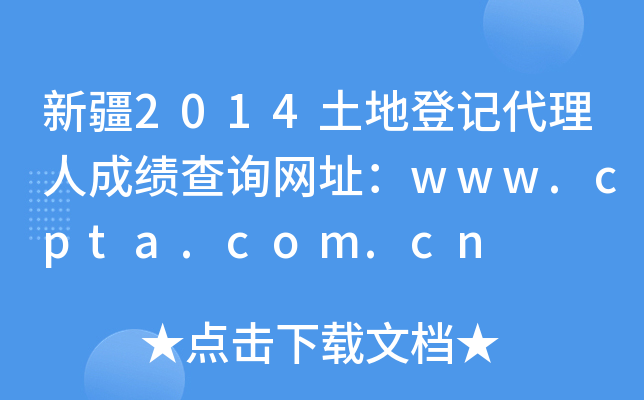 ½2014صǼǴ˳ɼѯַwww.cpta.com.cn