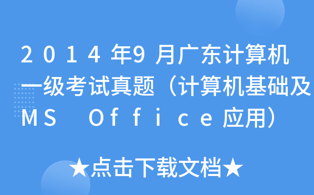 20149¹㶫һ⣨MS OfficeӦã