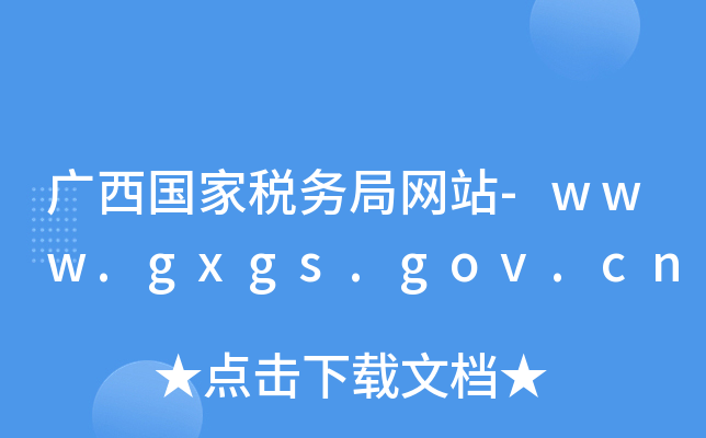 ˰վ-www.gxgs.gov.cn