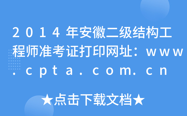 2014갲նṹʦ׼֤ӡַwww.cpta.com.cn