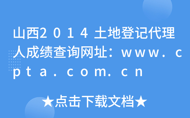 ɽ2014صǼǴ˳ɼѯַwww.cpta.com.cn