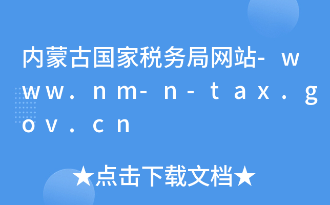 ɹŹ˰վ-www.nm-n-tax.gov.cn