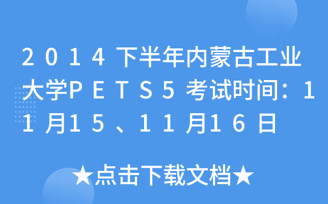 2014°ɹŹҵѧPETS5ʱ䣺11151116