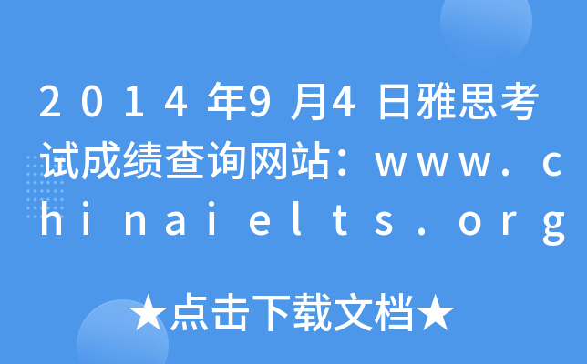 201494˼Գɼѯվwww.chinaielts.org