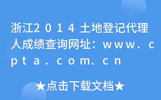 㽭2014صǼǴ˳ɼѯַwww.cpta.com.cn