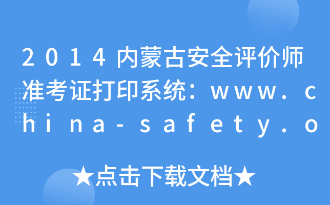 2014ɹŰȫʦ׼֤ӡϵͳwww.china-safety.org.cn