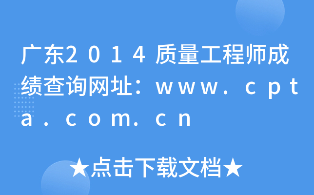 㶫2014ʦɼѯַwww.cpta.com.cn