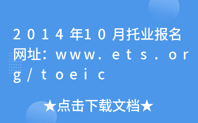 201410ҵַwww.ets.org/toeic