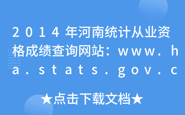 2014ͳƴҵʸɼѯվwww.ha.stats.gov.cn