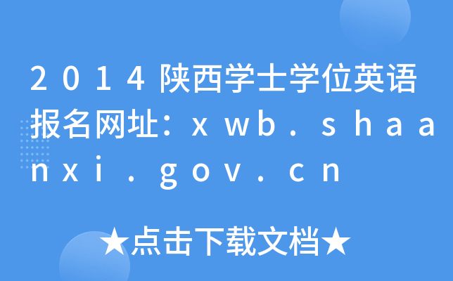 2014ѧʿѧλӢﱨַxwb.shaanxi.gov.cn