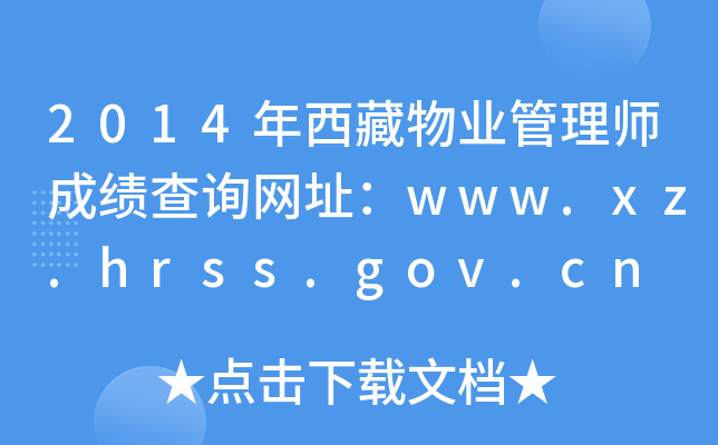 2014ҵʦɼѯַwww.xz.hrss.gov.cn