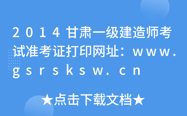 2014һʦ׼֤ӡַwww.gsrsksw.cn