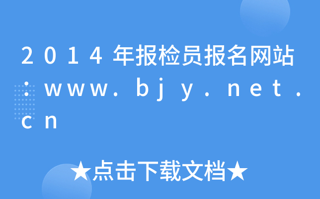 2014걨Ավwww.bjy.net.cn