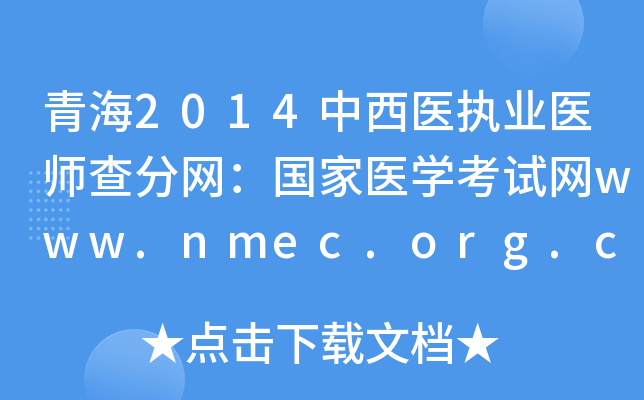 ຣ2014ҽִҵҽʦҽѧwww.nmec.org.cn