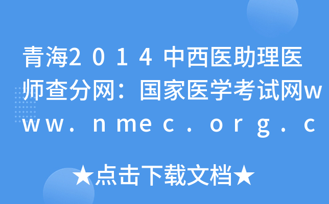 ຣ2014ҽҽʦҽѧwww.nmec.org.cn