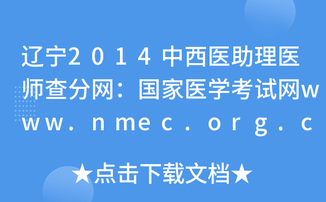 2014ҽҽʦҽѧwww.nmec.org.cn