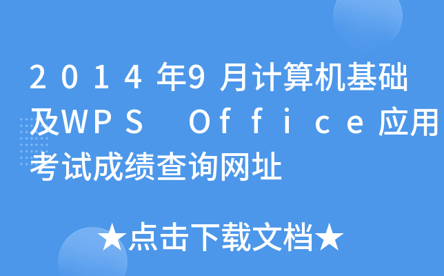 20149¼WPS OfficeӦÿԳɼѯַ