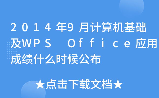 20149¼WPS OfficeӦóɼʲôʱ򹫲