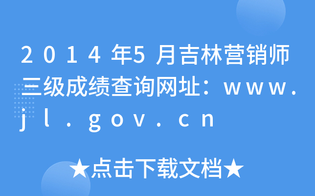 20145¼Ӫʦɼѯַwww.jl.gov.cn