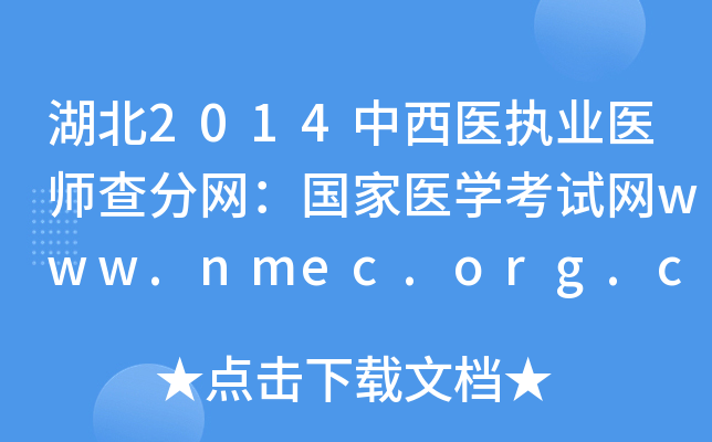 2014ҽִҵҽʦҽѧwww.nmec.org.cn