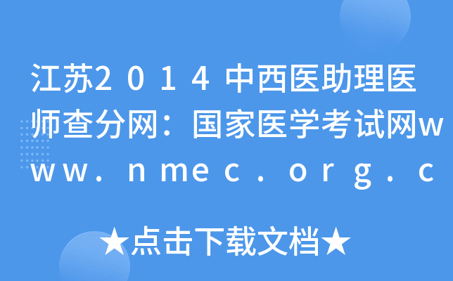 2014ҽҽʦҽѧwww.nmec.org.cn