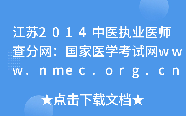 2014ҽִҵҽʦҽѧwww.nmec.org.cn