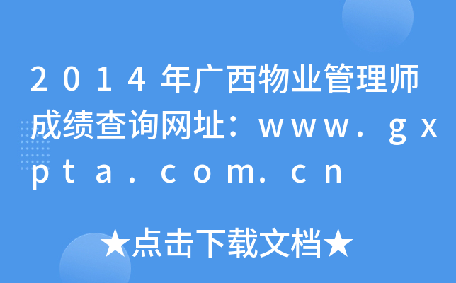 2014ҵʦɼѯַwww.gxpta.com.cn