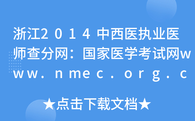 㽭2014ҽִҵҽʦҽѧwww.nmec.org.cn