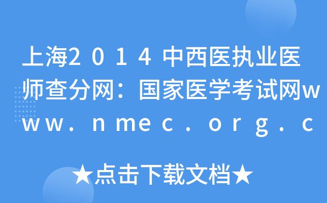 Ϻ2014ҽִҵҽʦҽѧwww.nmec.org.cn