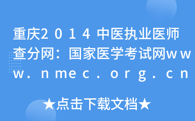 2014ҽִҵҽʦҽѧwww.nmec.org.cn