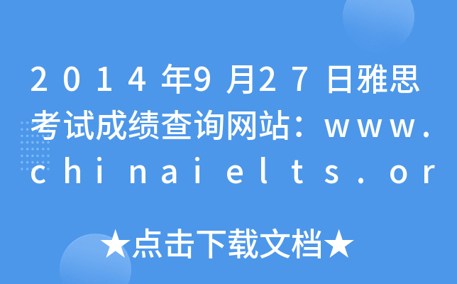 2014927˼Գɼѯվwww.chinaielts.org