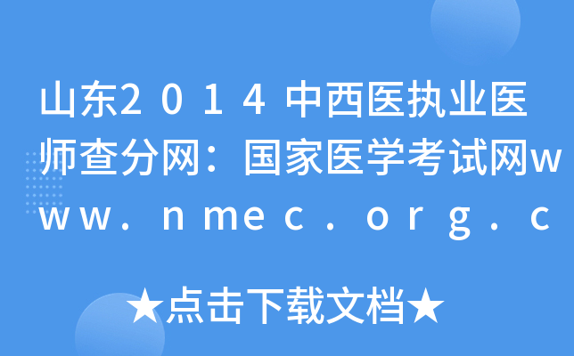 ɽ2014ҽִҵҽʦҽѧwww.nmec.org.cn