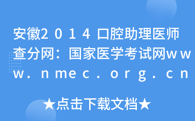 2014ǻҽʦҽѧwww.nmec.org.cn