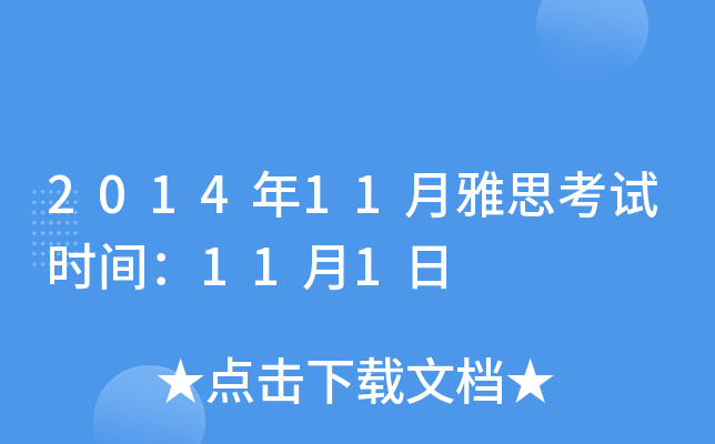 201411˼ʱ䣺111