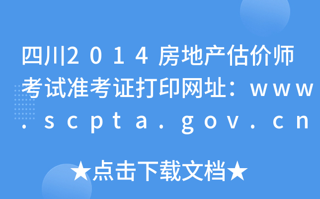 Ĵ2014زʦ׼֤ӡַwww.scpta.gov.cn