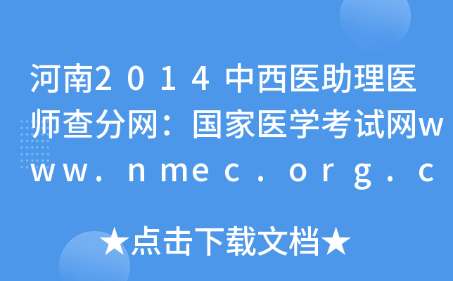 2014ҽҽʦҽѧwww.nmec.org.cn