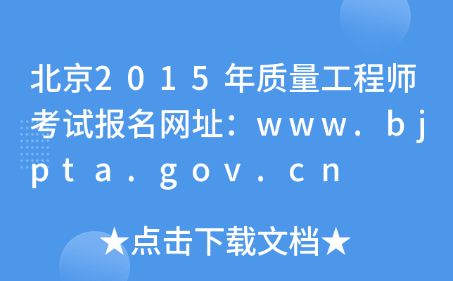 2015ʦԱַwww.bjpta.gov.cn