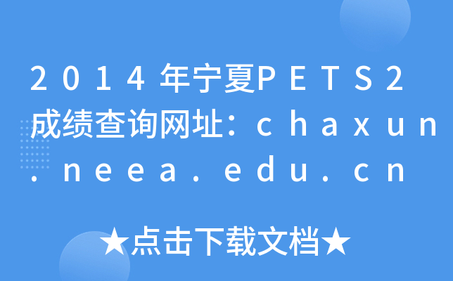 2014PETS2ɼѯַchaxun.neea.edu.cn