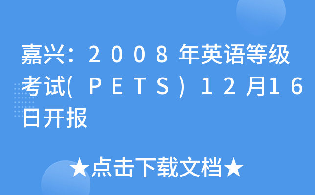 ˣ2008Ӣȼ(PETS)1216տ