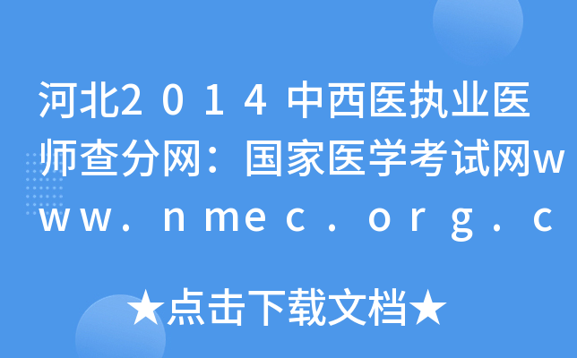 ӱ2014ҽִҵҽʦҽѧwww.nmec.org.cn